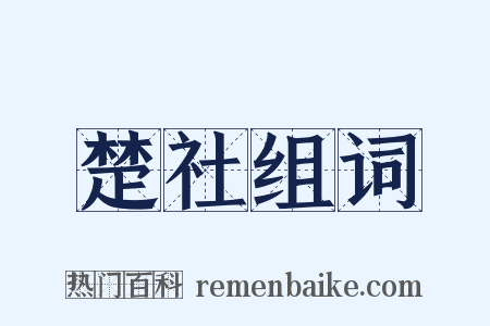 楚社组词是什么意思的图片